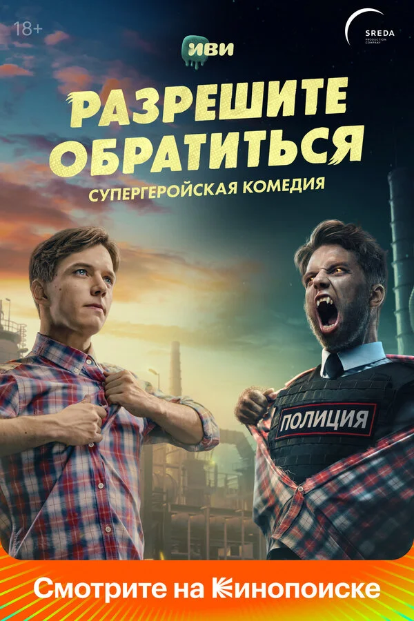 Разрешите обратиться постер - смотреть онлайн